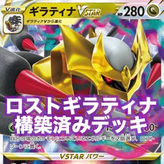 03w03586 ポケモンカードゲーム ロストギラティナ 構築済みデッキ トレカ ポケカ ギラティナVSTAR/メタモン/かがやくゲッコウガ/マキシマムベルト