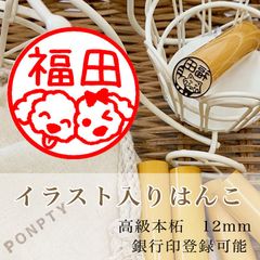 【トイプーF】柘のイラスト入りはんこ♡オリジナル巾着袋付き♪銀行印可！