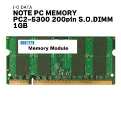 『SDX667-1G/ST』アウトレット品  I･O DATA S.O.DIMM P2-5300 1G 200ピン ノートパソコン用 増設メモリ RAM