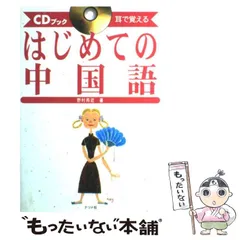 【中古】 はじめての中国語 耳で覚える (CDブック) / 野村邦近 / ナツメ社