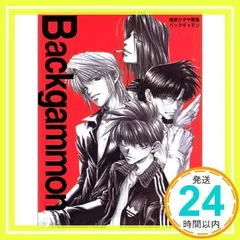 2026年最新】バックギャモン ―峰倉かずや画集の人気アイテム - メルカリ