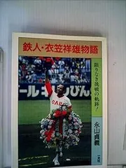 2025年最新】衣笠祥雄の人気アイテム - メルカリ