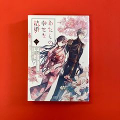 わたしの幸せな結婚 1　ym_a16_3338
