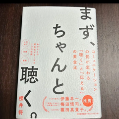 まず 、ちゃんと聴く