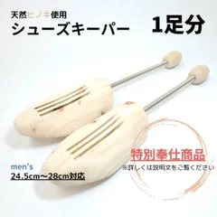【特別奉仕商品】天然ヒノキ使用 シューキーパー 1足分 靴と同時購入で600円に割引　シューツリー　消臭　除湿　カビ予防　形状保持　シワ防止　ビジネス　スニーカー　レザー　本革　靴　木製　シダーウッド　スプリングのサムネイル