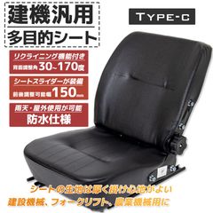 オペレーターシート 座席 多目的 シート カバー 汎用 ユンボ 農機 建機 重機 トラクター コンバイン フォークリフト 交換用シート Type-C