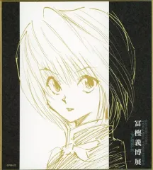 【中古】紙製品 クラピカ 「HUNTER×HUNTER 色紙コレクション」 冨樫義博展 -PUZZLE-グッズ