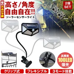 【 2個セット 】 ソーラーライト センサーライト 屋外 防水 クリップ フレキシブルアーム 昼白光 明るい 100LED 穴あけ ない ガーデンライト クリップライト 人感センサーライト  ソーラーセンサーライト LEDライト 人感センサー 防犯