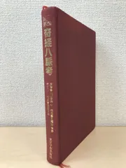 2024年最新】李時珍の人気アイテム - メルカリ