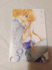 コミック】先生に、あげる。 3