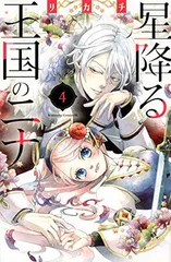 星降る王国のニナ　4〜15 （カード2枚付き） 星降る王国のニナ 4〜15 （カード2枚付き） 星降る王国の