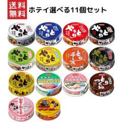 ホテイ 選べる11缶セット 焼き鳥 缶詰 国産鶏肉 無添加ツナ＆サラダチキン 多彩な味 保存食 ギフトに最適【送料無料】