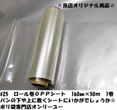 OPPロール巻　#25厚　160mm×50ｍ　1巻　ＯＰＰシート