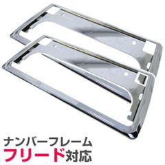 【送料無料】【新基準対応】 フリード ナンバーフレーム メッキシルバー ブラック 前後2枚セット ナンバープレート ナンバー 黒 銀 縁 枠 外装 【楽天ロジ】