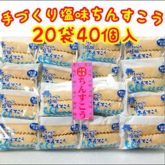 ‼️大人気商品‼️沖縄・塩味ちんすこう(２０袋４０個入)