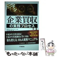 2024年最新】企業買収の実務プロセスの人気アイテム - メルカリ