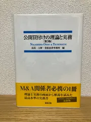 2025年最新】公開買付けの理論と実務の人気アイテム - メルカリ