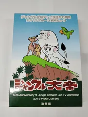 2025年最新】ジャングル大帝プルーフの人気アイテム - メルカリ