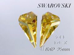 スワロフスキー 8762番　25×14ミリ　ライトトパーズ　２個