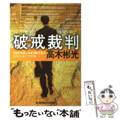 法廷の魔女    高木 彬光   初版発行 2025年最新】Yahoo!オークション -高木彬光の中古品・新品・未