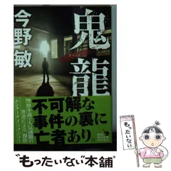 2024年最新】今野敏の人気アイテム - メルカリ