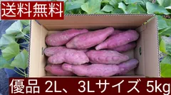 なると金時   優品 2L、3Lサイズ 5kg      お菓子作りに