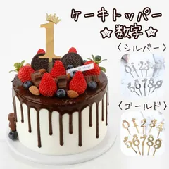 ケーキトッパー 数字★シルバー★バースデー 誕生日 かわいい お祝い風船 誕生日 結婚記念日 パーティー イベント 飾り付け 飾りつけ BIRTHDAY birthday