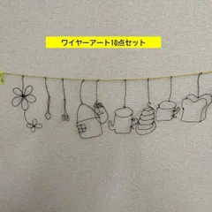 ワイヤーアート　10点セット【送料無料】