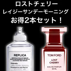 ★大人気2本セット！★ロストチェリー　レイジーサンデーモーニング　2ml2本　TOM FORD　トムフォード　Maison Margiela 　メゾンマルジェラ　香水　サンプル　セット割引　お試し