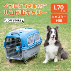 【OFT STORE メルカリ店】(新品)(定価￥22480) ペットケンネル ファーストクラス ハンドルキャリー L70 