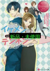 イケメンとテンネン: Saki & Asahi (エタニティ文庫 エタニティブックス Rouge) 流月 るる