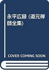 【輸送箱有】 道元禅師全集上巻+下巻+増補道元禅師真筆集成 全3冊 大久保道舟 Amazon.co.jp: 【レア品】【3冊セット・輸送箱つき】 道元禅師