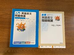 【入門 英語長文問題精講/必修 英語長文問題精講 2冊セット】旺文社 2012年/2014年 発行 改訂版/受験/センター/試験/学習/高校
