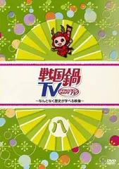 2025年最新】戦国鍋TV DVDの人気アイテム - メルカリ