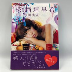 豆B2【写真集】　稲垣早希　桜　蜷川実花