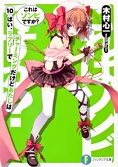 これはゾンビですか?10はい、ラブリーでチャーミングだけどあたしは (富士見ファンタジア文庫)