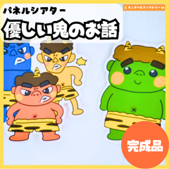 【完成品】パネルシアター「優しい鬼のお話」｜知育・節分・劇あそび・保育園・幼稚園・やさしいおにのおはなし（3〜5歳向け）