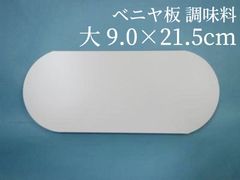 ベニヤ板 調味料   大9cm×21.5cm　ラタン 籐 手芸 材料 カゴ バッグ バスケット かご編み DIY
