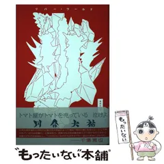 果しなき河よ我を誘え (ハヤカワ文庫) / フィリップ・ホセ