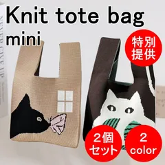 ＼冬応援☆2個セット／ ☆特別提供品☆数量限定！☆ INS 韓国 ニットバッグ トートバッグ マルシェバッグ エコバッグ サブバッグ ミニトート ミニバック トート バッグ 人気 猫と蝶 & 猫ブラウン 2個セット
