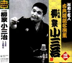 CD】柳家小三治 名作独演会 (一)(二) 子別れ (一)(二)[2枚セット