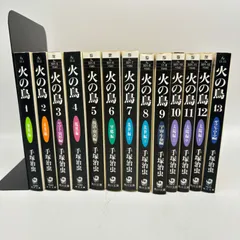 火の鳥 全13巻セット 手塚治虫 文庫版