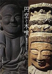 2025年最新】木喰 仏の人気アイテム - メルカリ