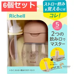 リッチェル トライ ストロー飲みマスターセット ブラウン 6個セット まとめ売り