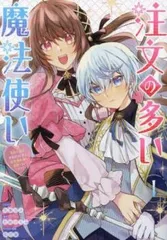 注文の多い魔法使い 契約花嫁はおねだり上手な最強魔術師に溺愛されています!? 1【コミック・本 中古 Comic】レンタル落ち