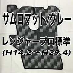 【値下げ！】サムロマット/グレー　日野4t レンジャープロ標準 (H14.2〜H27.7)のサムネイル