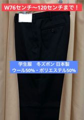 学生服　冬ズボン　ウール50%・ポリエステル50%