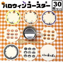 りっぷうや 珪藻土コースター ハロウィン シリーズ 30枚セット  ハロウィン コースター 珪藻土 セット バー コースター bar パーティ 飲食店 業務用 食器 イベント お祝い ハロウィン グッズ 雑貨 bar 周年 バー スナック の 開店 祝い 贈り