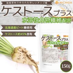 【NICHIGA／ニチガ公式】ケストース プラス 150g 水溶性食物繊維配合 北海道産ビート糖使用 Kestose 国内製造 [02]