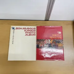 創価学会 写真集 セット 2025年最新】創価学会 写真集の人気アイテム - メルカリ